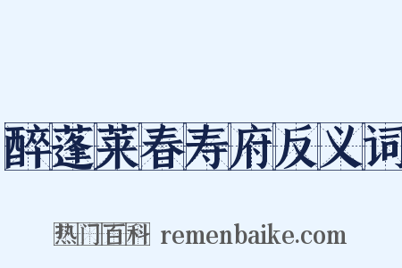 醉蓬莱春寿府反义词是什么意思的图片
